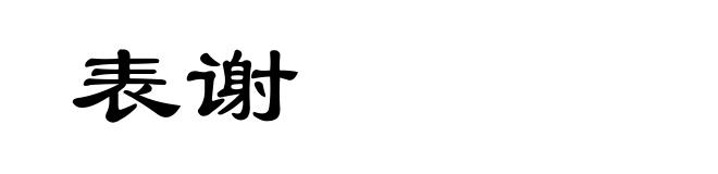 表谢
