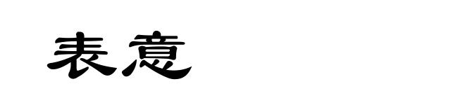 表意