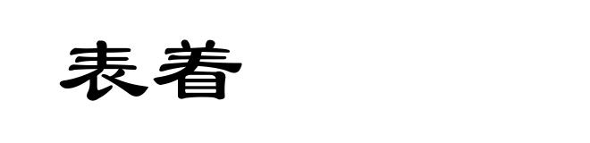 表着