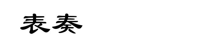 表奏