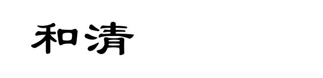 和清