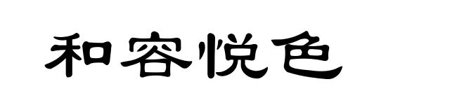 和容悦色