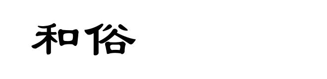 和俗