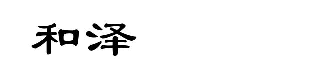 和泽