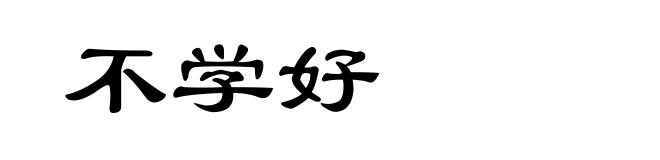 不学好