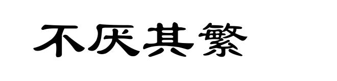不厌其繁
