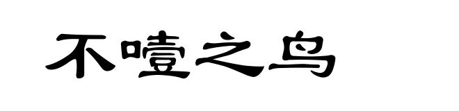 不噎之鸟