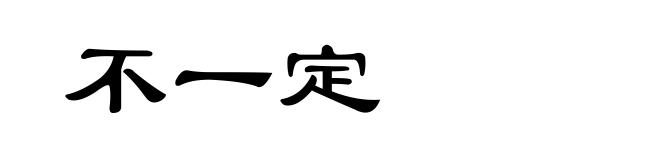 不一定