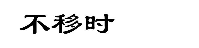 不移时