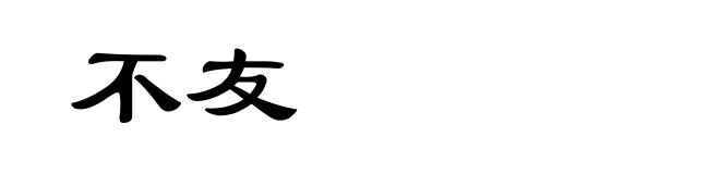 不友