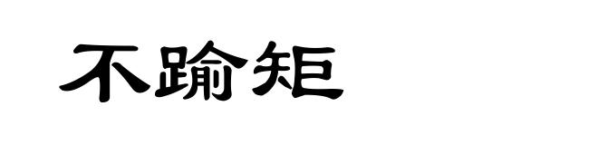 不踰矩