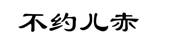 不约儿赤