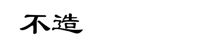 不造