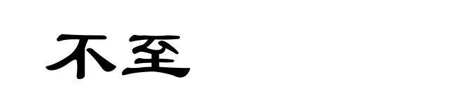 不至
