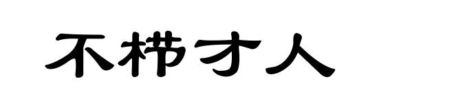 不栉才人