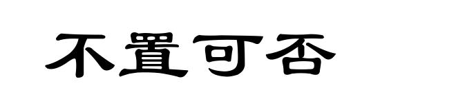 不置可否