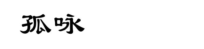 孤咏