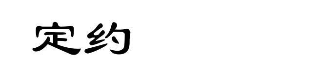 定约