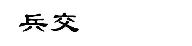 兵交