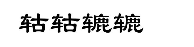 轱轱辘辘
