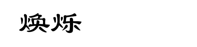 焕烁