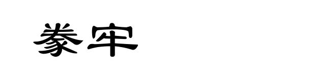 豢牢
