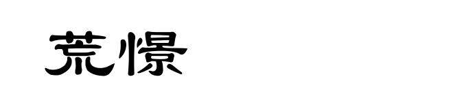 荒憬