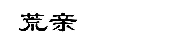 荒亲