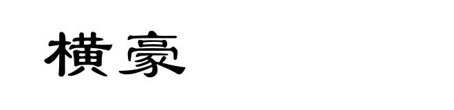 横豪