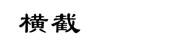 横截