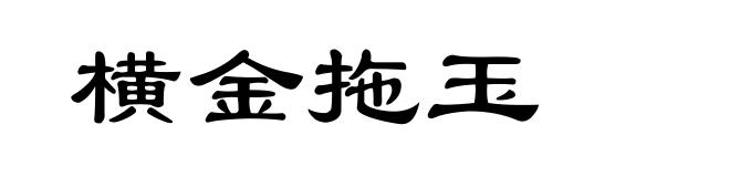 横金拖玉