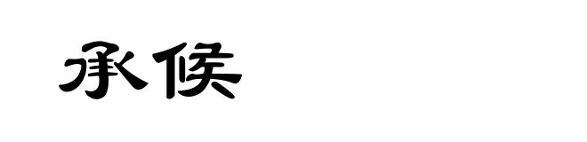 承候