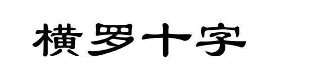 横罗十字