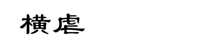 横虐