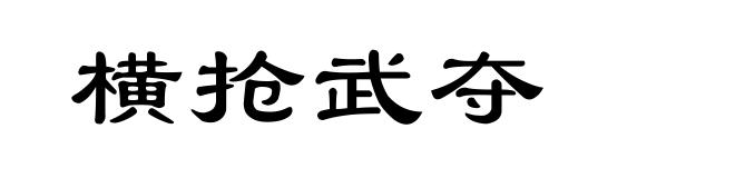 横抢武夺