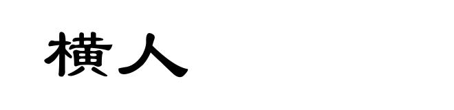横人