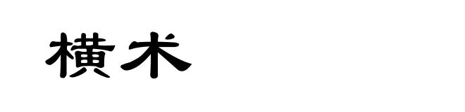 横术