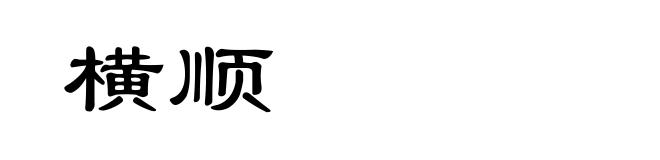 横顺
