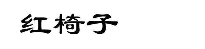 红椅子