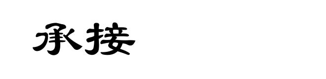 承接