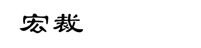 宏裁