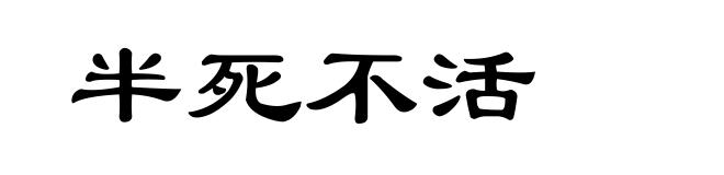 半死不活