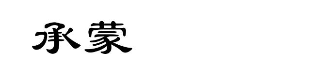 承蒙