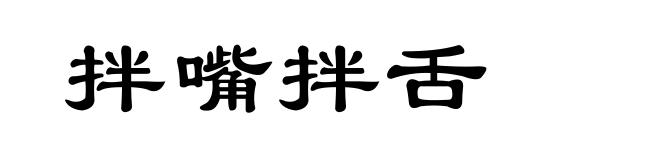 拌嘴拌舌