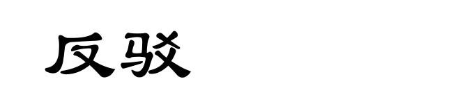 反驳