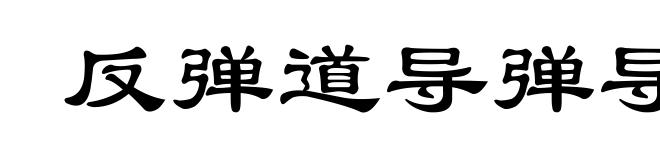 反弹道导弹导弹