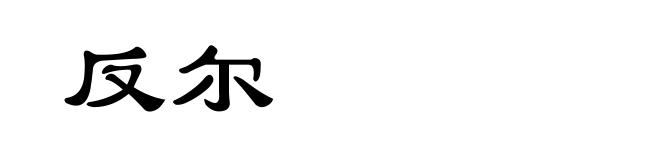 反尔