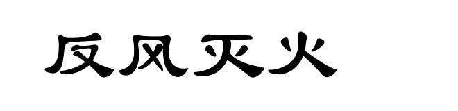 反风灭火