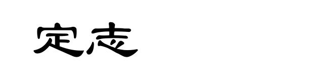 定志
