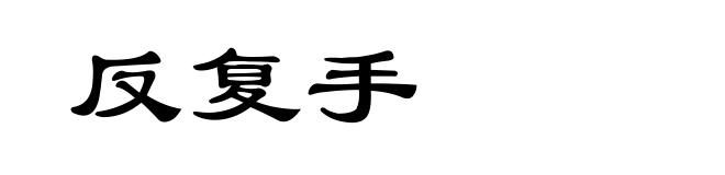 反复手